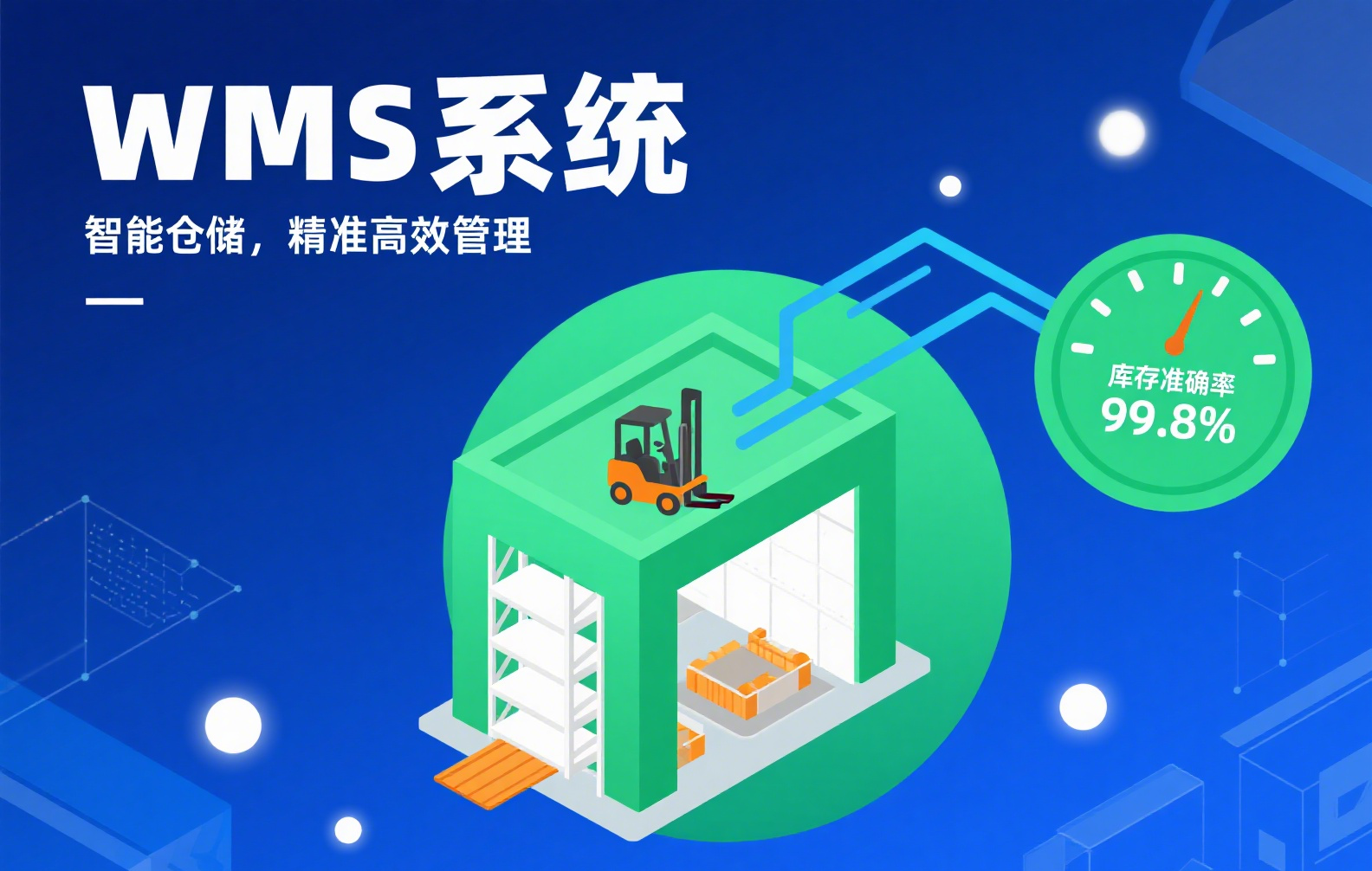 智能 WMS 系统：重塑仓储管理，驱动物流效能升级