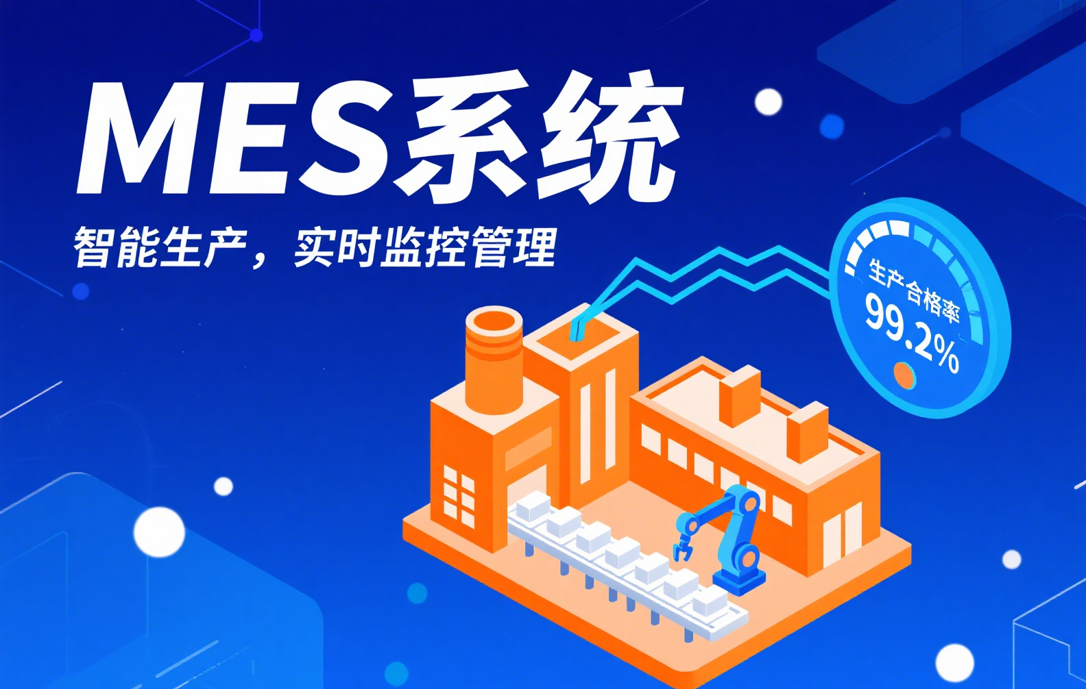 深度解析 MES：制造执行系统的智慧引擎