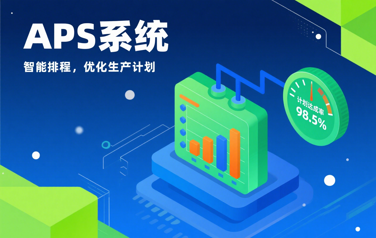 APS 系统深度解析：智能排产引擎赋能制造业高效生产