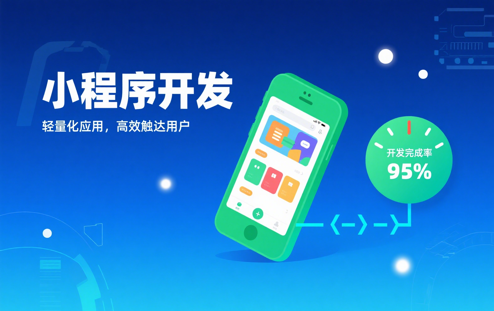 小程序开发全指南：从技术选型到全场景落地实战