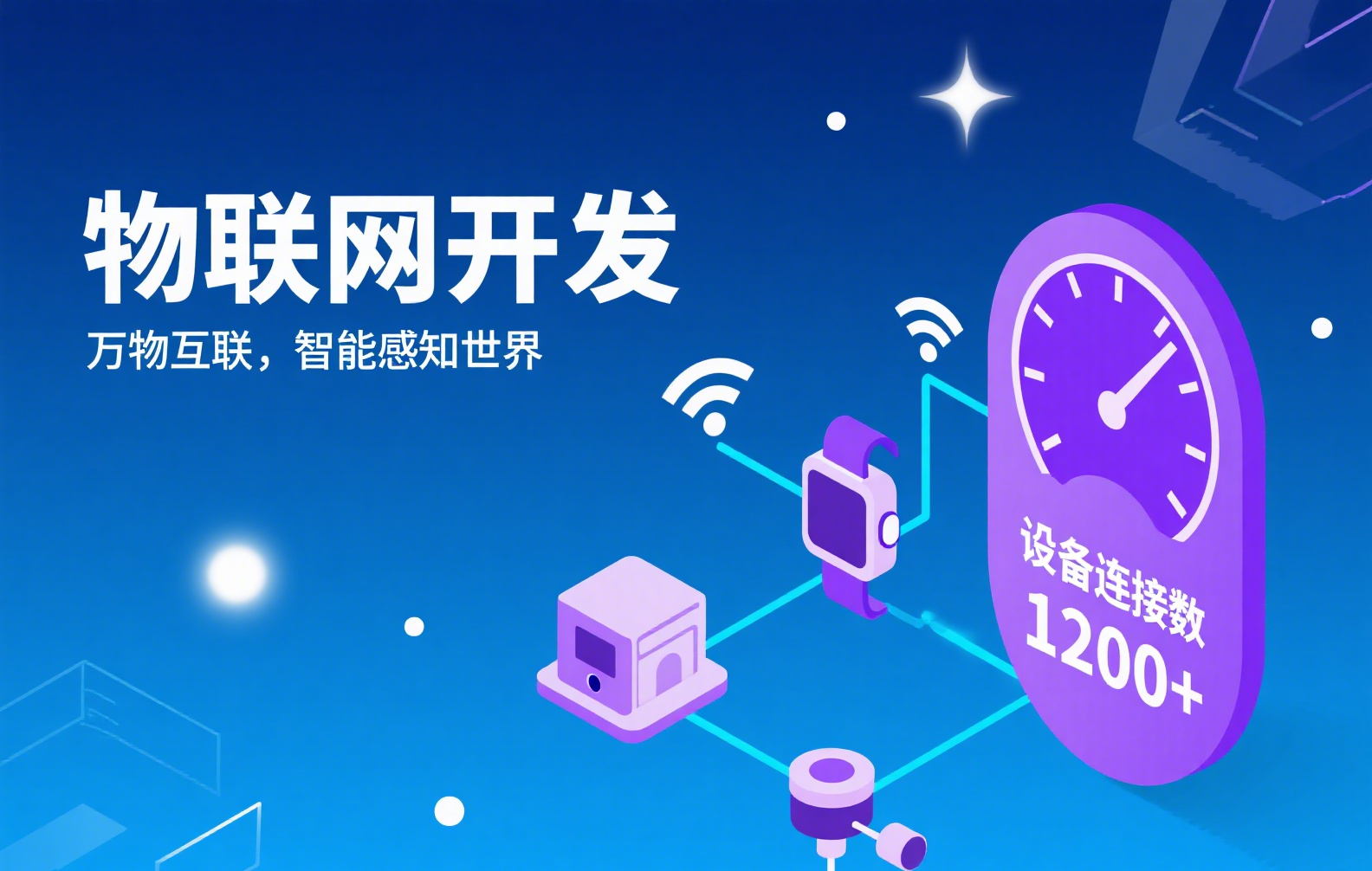 物联网开发全指南：从设备互联到场景落地，构建智能生态体系